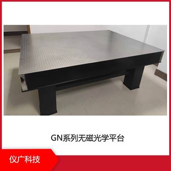儀廣科技 GN系列 無磁光學平臺