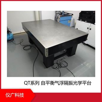 儀廣科技 QT系列自平衡氣浮隔振 光學平臺