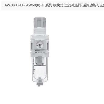 AW30-03BD-2日本SMC過(guò)濾減壓閥