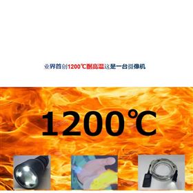 日本MAS 工業(yè)級全高清1200 ℃ 耐熱攝像頭