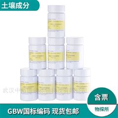 土壤有效態-土壤成分分析標準物質-物化探所