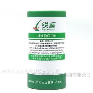 RMD012PS塑料中BTBPE、TBPH質(zhì)量控制物質(zhì)