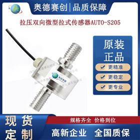 拉压双向微型拉式传感器AUTO S204工厂直销