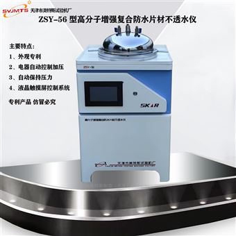 高分子增强复合防水片材不透水仪抗水压渗透