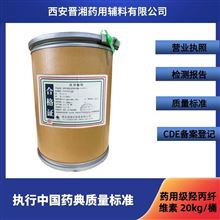 药用级羟丙纤维素 CP25版标准 有备案登记号