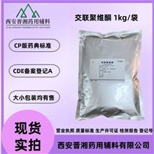 I80-9187-4298藥用級交聯(lián)聚維酮  CDE備案登記號 資質(zhì)齊全
