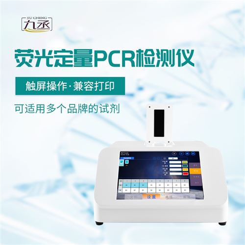 实时荧光定量PCR仪