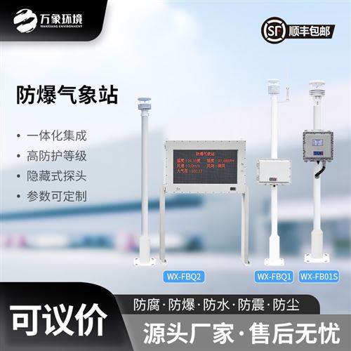 罐区防爆气象站厂家