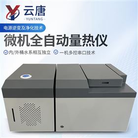 YT-LRGF煤炭全自动量热仪热值检测设备