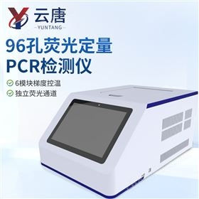 YT-P9696孔熒光定量PCR檢測(cè)儀