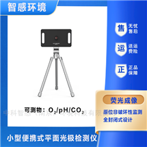 PO1100非破壞性測量多參數同步智感平面光極PO設備