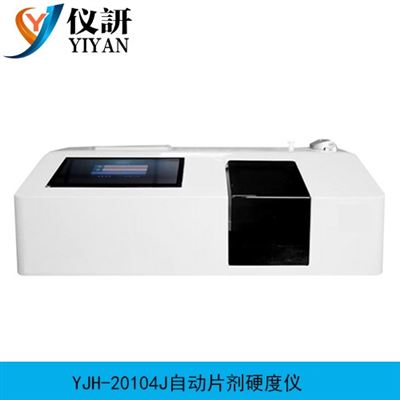 YJH-20104J自動片劑硬度儀