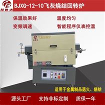 BJXG-12-10鎢粉還原爐 碳納米管CVD爐 回轉爐
