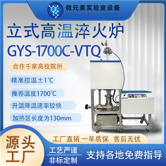 GYS-1700C-VTQ立式真空管式淬火爐