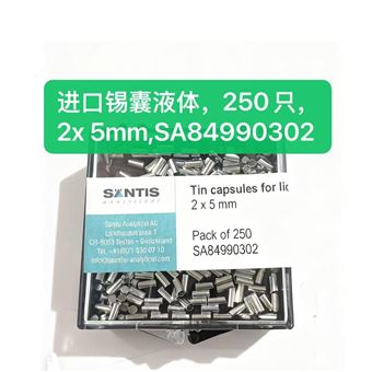 SA84990302錫杯/錫囊，液體樣品，2x 5mm