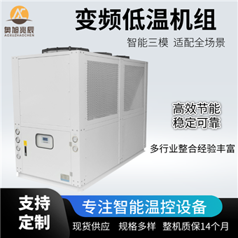 变频低温机组