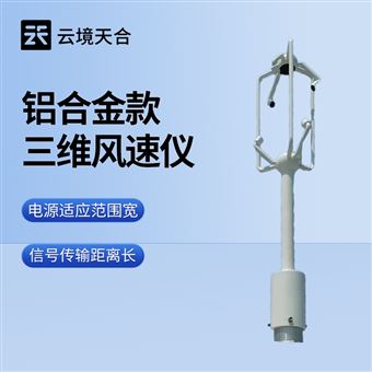 TH-SWF3铝合金款三维风速风向仪