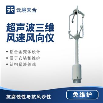 TH-SWF3三维超声波风速风向仪