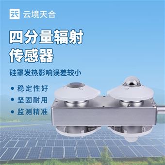 TH-FS7H四分量輻射傳感器