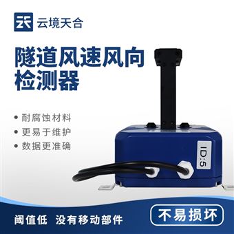 TH-SQX1隧道超声波风速风向检测器
