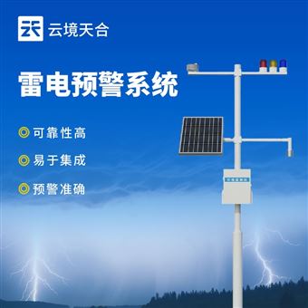 TH-LD1煤礦雷電預(yù)警系統(tǒng)