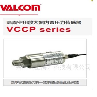 VALCOM沃康低压型压力传感器