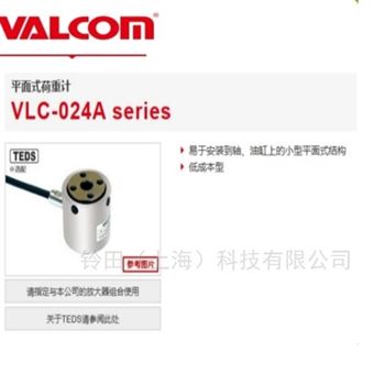 VALCOM沃康平面式荷重计