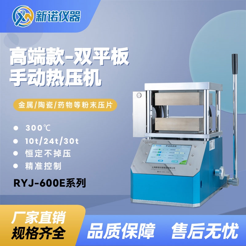 新諾熱壓機手動一體式 加熱板300×300mm