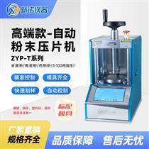 ZYP-20TH20噸實驗壓機 全自動紅外壓片機 新諾牌