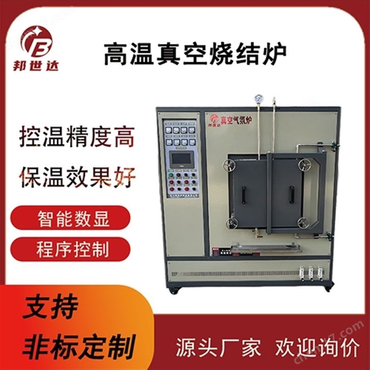 高溫真空燒結(jié)爐 氣氛實(shí)驗(yàn)爐