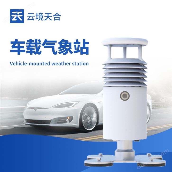 車載氣象監(jiān)控觀測站