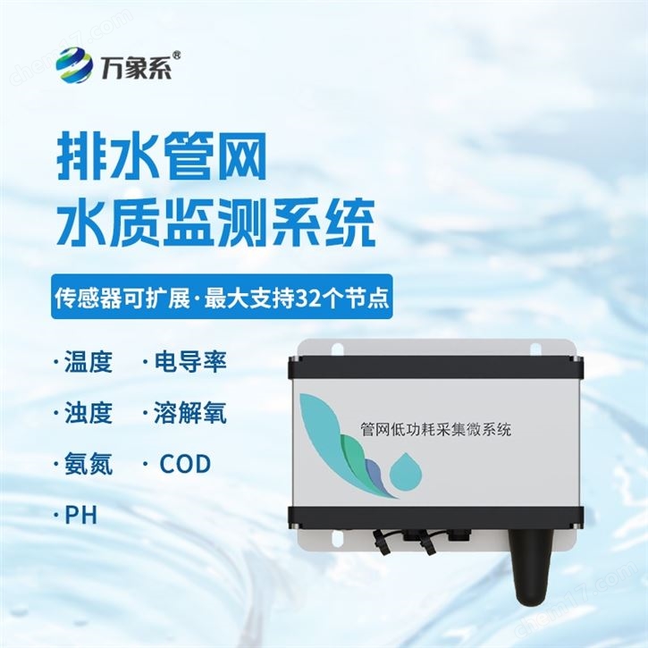 城市管網(wǎng)水質(zhì)監(jiān)測系統(tǒng)