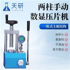 兩柱手動數顯壓片機