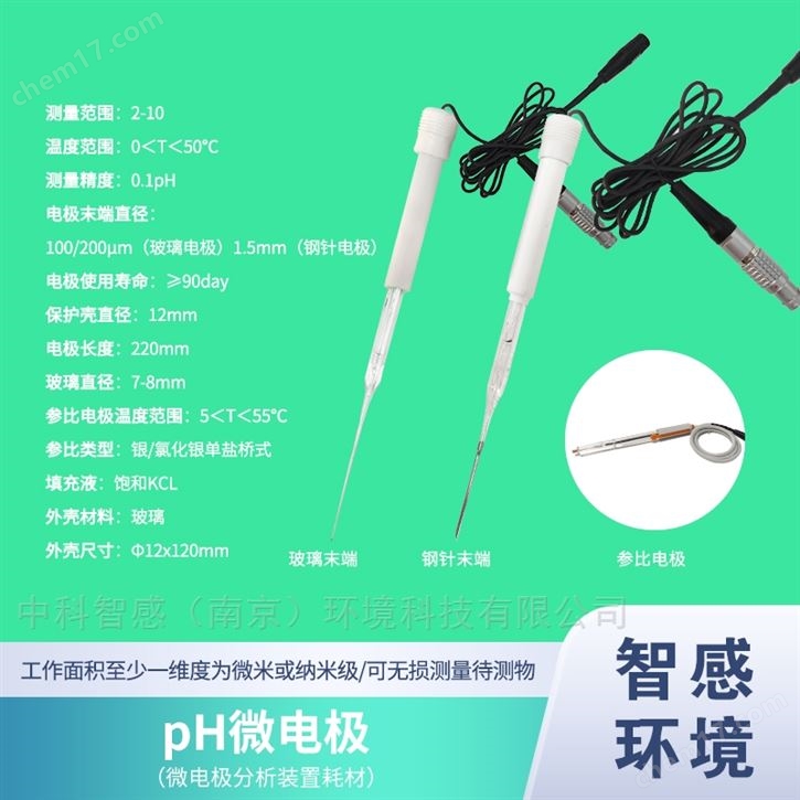 pH微電極100μm快速測量0-50℃寬溫適用