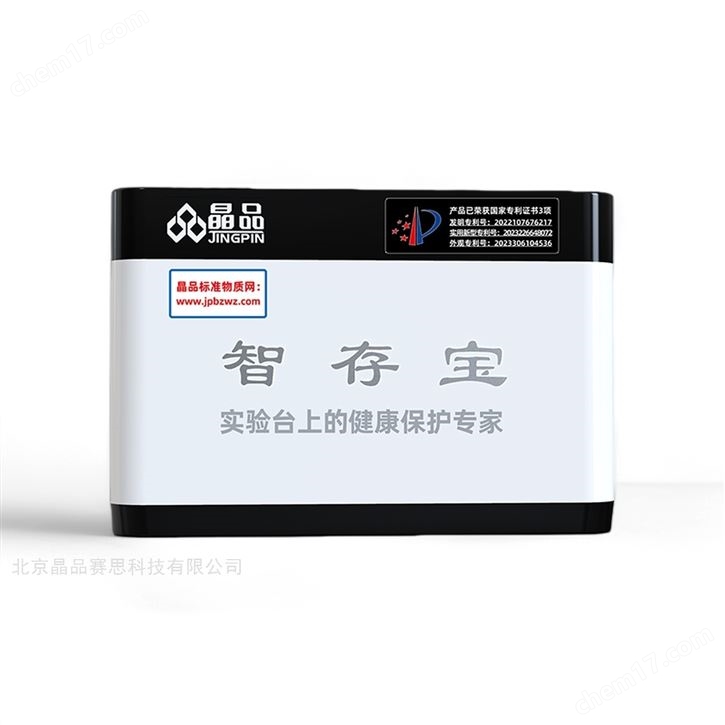 智存寶 智能試劑柜