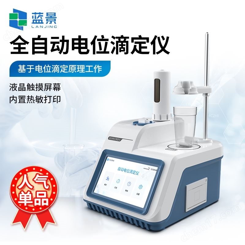 實驗室電位滴定儀