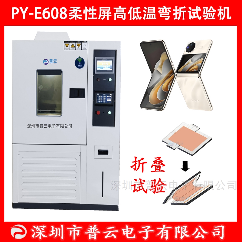 PY-E608D柔性材料高低溫耐折疊壽命試驗(yàn)機(jī)，又名材料彎折試驗(yàn)機(jī)，材料耐折強(qiáng)度測定儀、材料壽命疲勞試驗(yàn)機(jī)、材料柔性測試設(shè)備，它是一種用于測試柔性屏及相關(guān)柔性材料在不同溫度環(huán)境下彎折性能和可靠性的專業(yè)設(shè)備。廣泛用于FFC、FPC、TP、柔性線路板、柔性膜、柔性屏、石墨烯、柔性板、UTG材料等柔性材料翻折測試（耐彎折導(dǎo)通性能測試）。.jpg