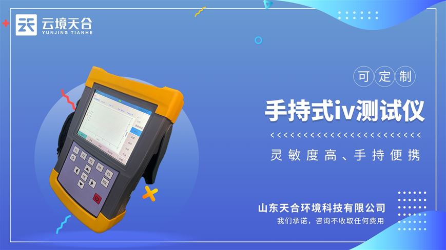 手持式iv測試儀：具備高壓隔離電源設(shè)計，為用戶提供可靠的安全保障。