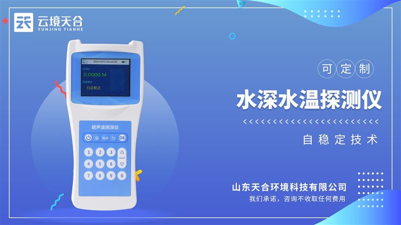 超聲波測深儀是測量水庫、湖泊、江河、淺海等水體的便攜式測深儀