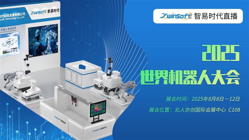 【系列直播】智易時(shí)代聚焦機(jī)器人技術(shù)與監(jiān)測的深度融合