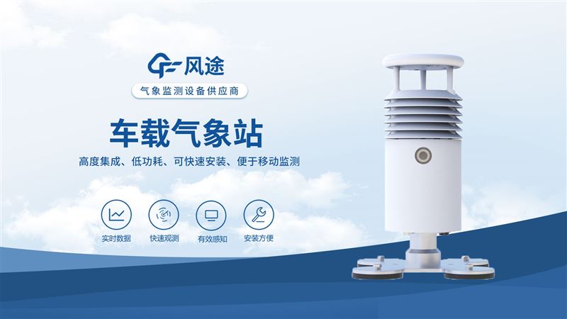 小型車載自動(dòng)氣象站—風(fēng)途科技