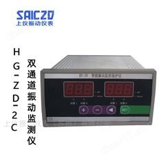 HG-ZD-2C雙通道振動監(jiān)測保護儀