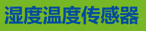 温湿度计传感器8096