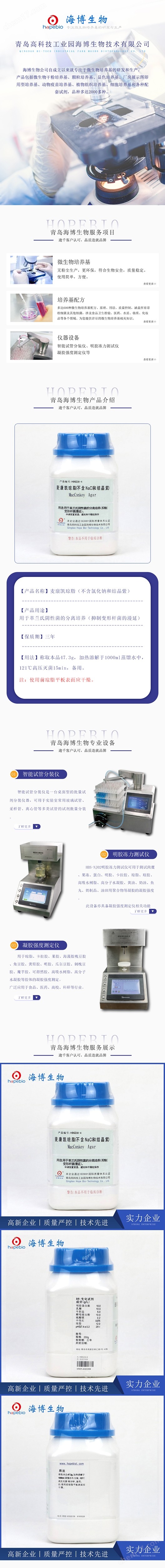 麥康凱瓊脂（不含氯化鈉和結(jié)晶紫）