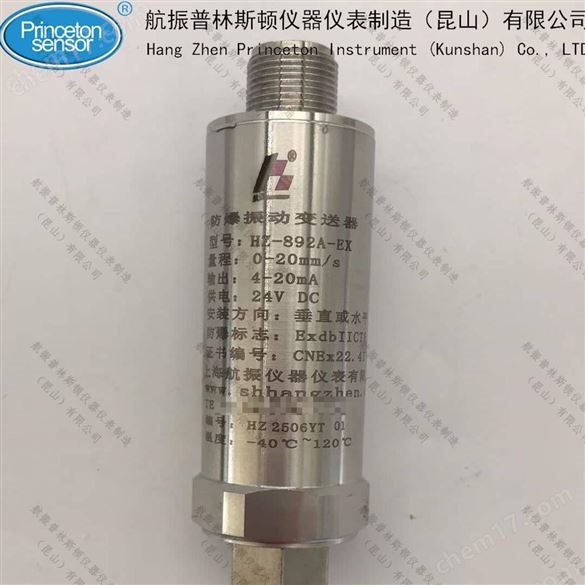 防爆振動(dòng)變送器帶CT6防爆證-航振