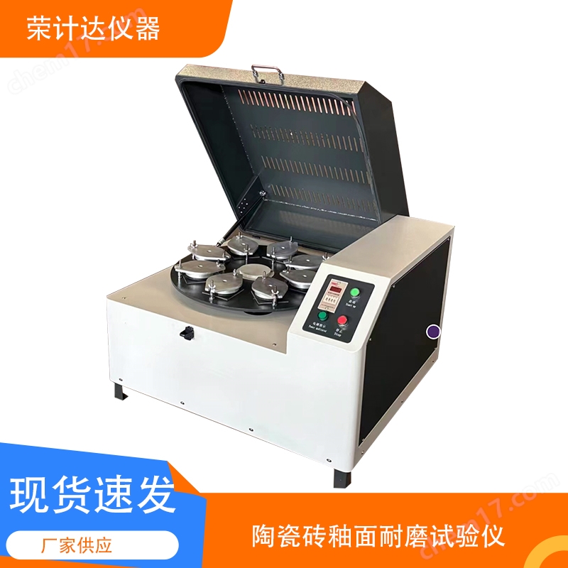 陶瓷磚釉面耐磨試驗機