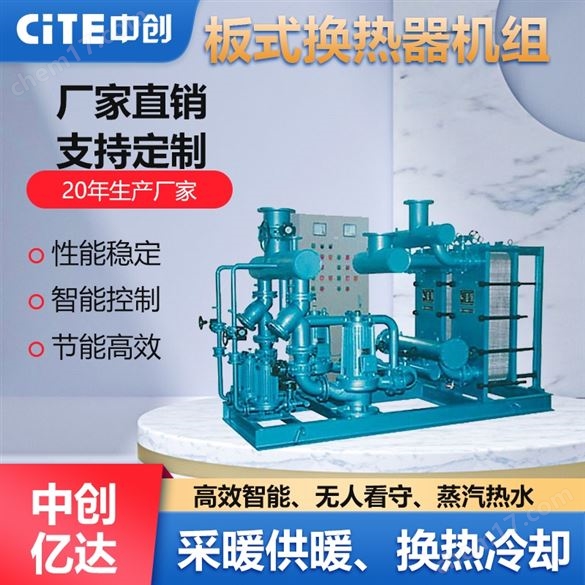 葫蘆島暖氣采暖換熱機組