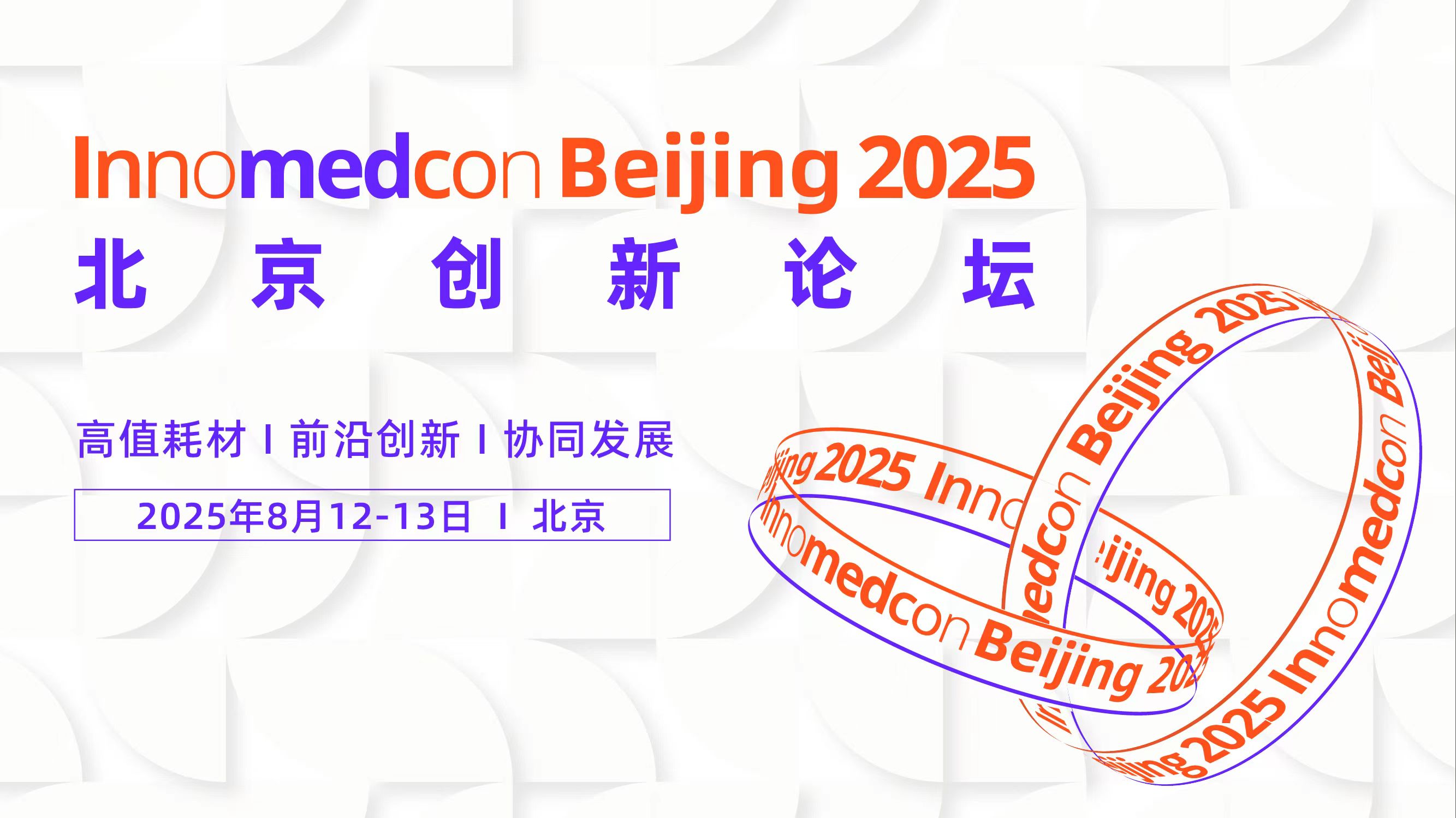 2025 北京創(chuàng)新論壇
