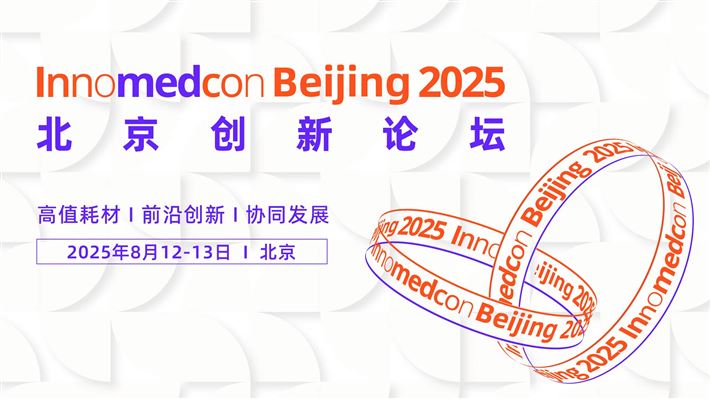 2025 北京創新論壇