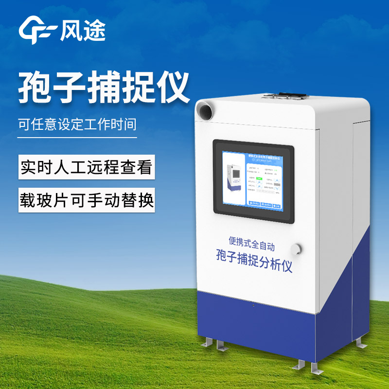 遠(yuǎn)程拍照式孢子捕捉系統(tǒng)—操作方便的孢子捕捉儀@2025全+國+發(fā)+貨
